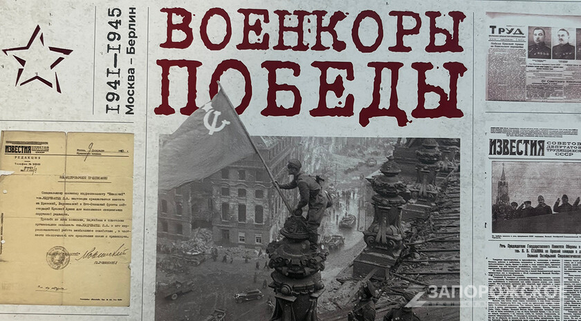 Сборник «Военкоры Победы» готовят к выпуску в Москве