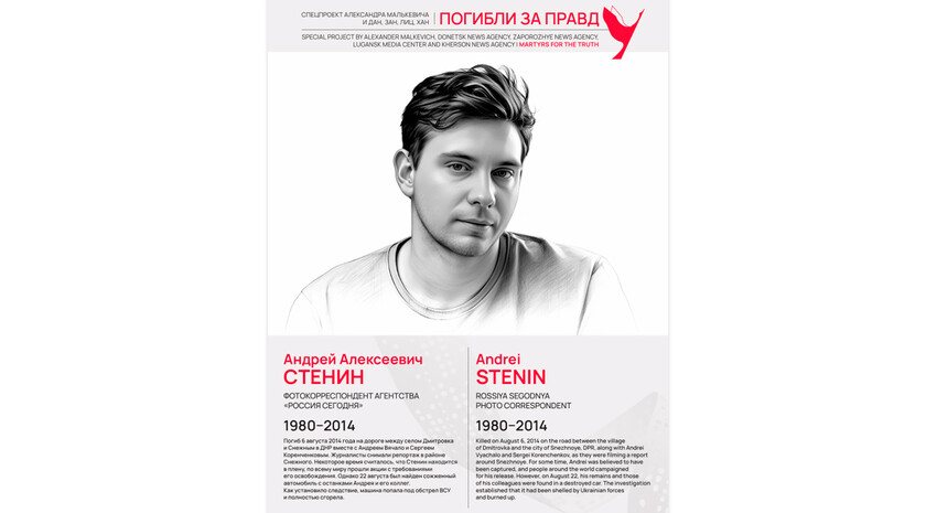 Погибли за правду