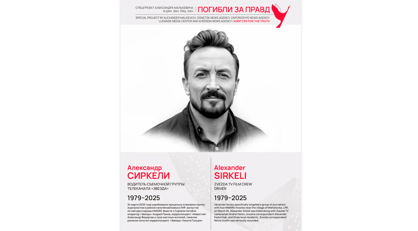 Погибли за правду