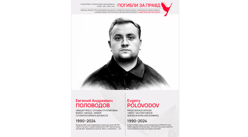 Погибли за правду