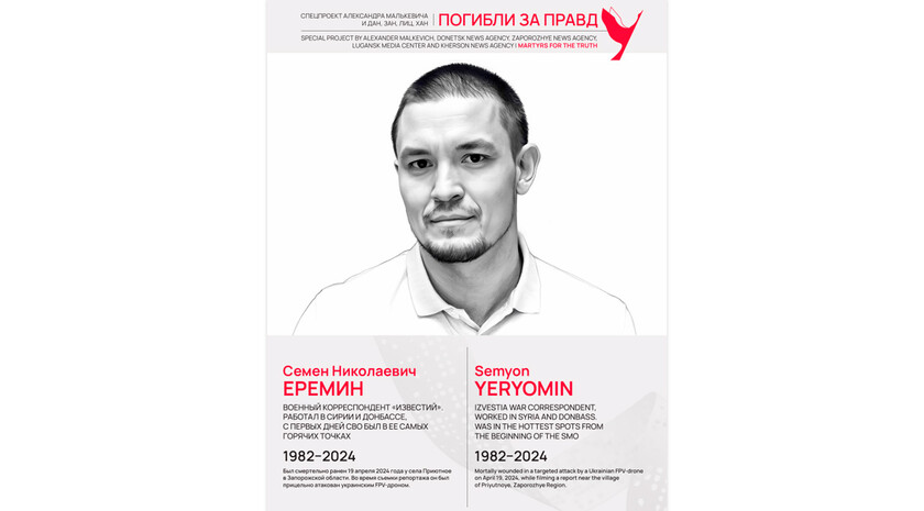 Погибли за правду