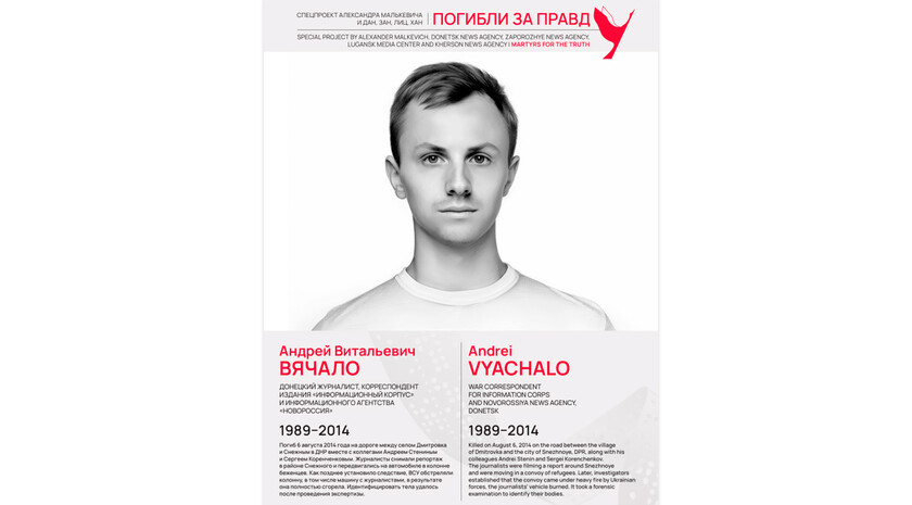 Погибли за правду