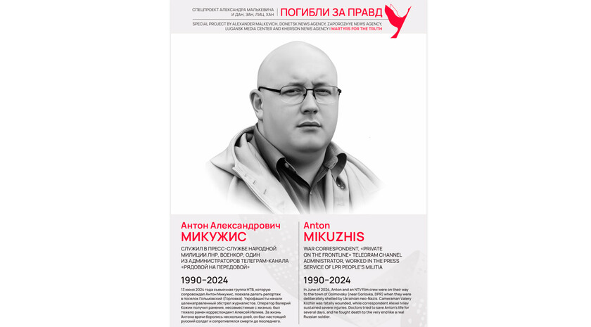 Погибли за правду