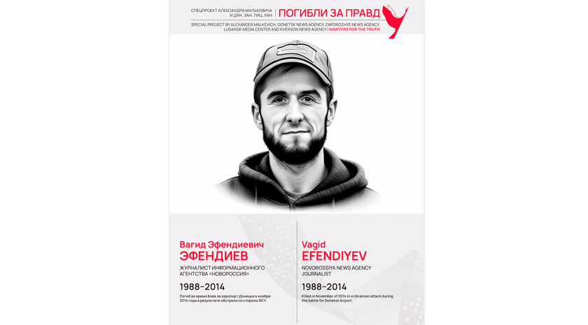 Погибли за правду