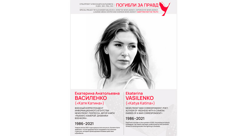 Погибли за правду