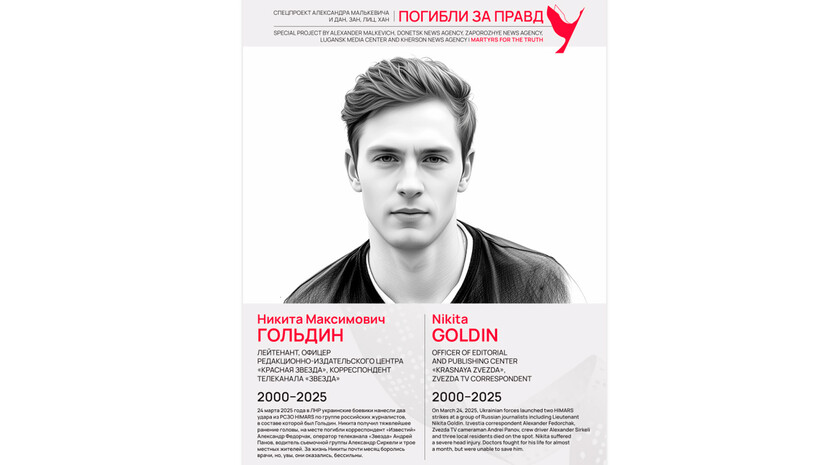 Погибли за правду