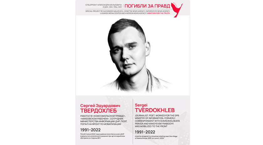 Погибли за правду