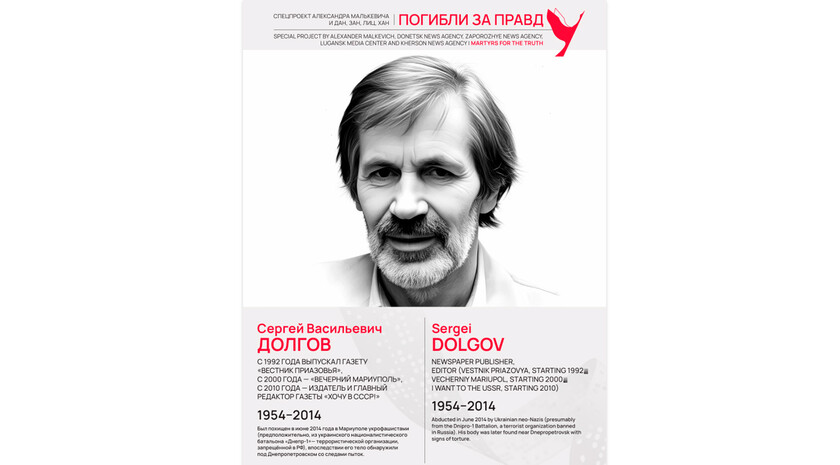 Погибли за правду