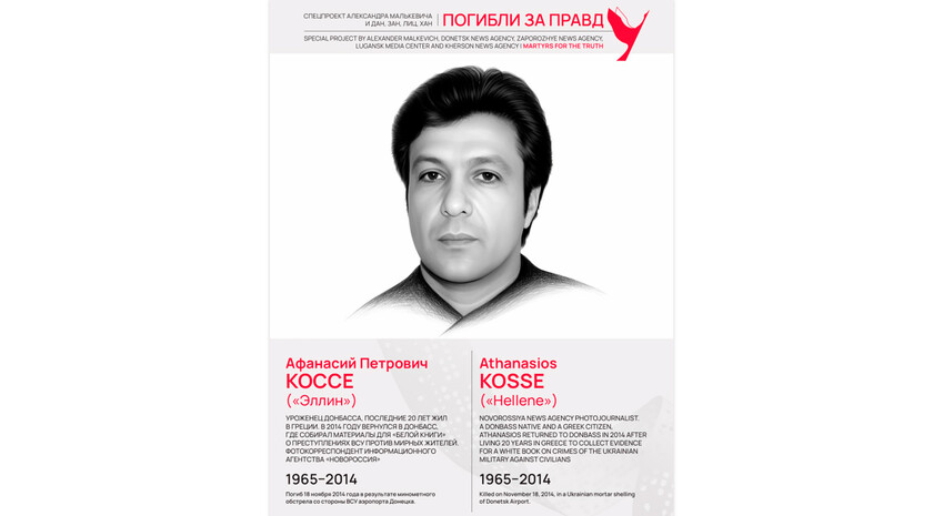 Погибли за правду