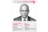 Погибли за правду
