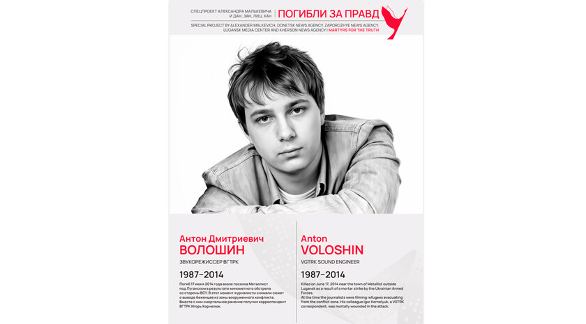 Погибли за правду